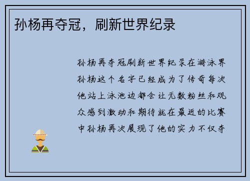 孙杨再夺冠，刷新世界纪录