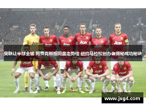 曼联让半球全输 阿贾克斯相同盘走势佳 纽约马拉松创办者揭秘成功秘诀