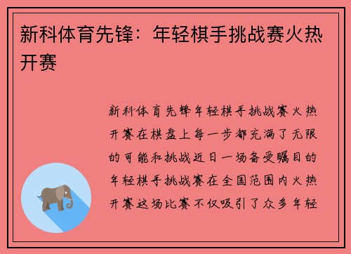 新科体育先锋：年轻棋手挑战赛火热开赛